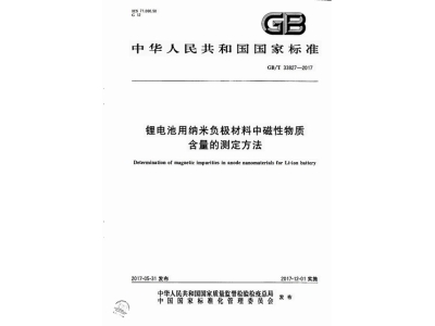 零陵锂电池用纳米负极材料中磁性物质含